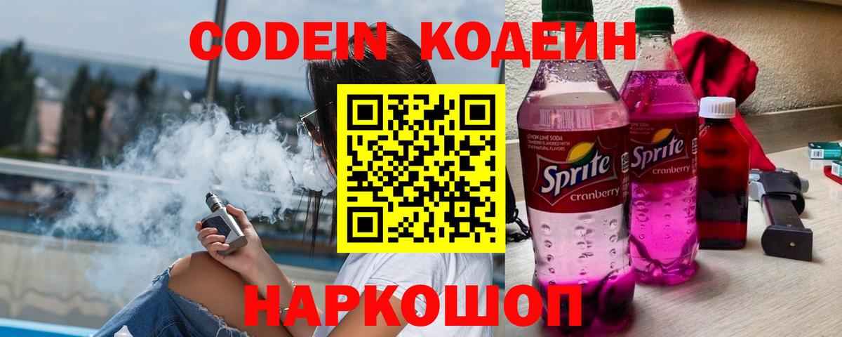 Кодеин Purple Drank  Вход с VPN  Сыктывкар  Кодеин напиток Lean (лин) 